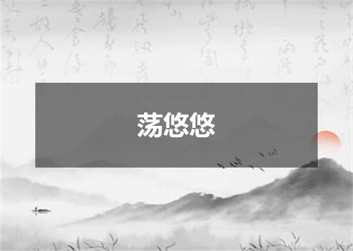 荡悠悠