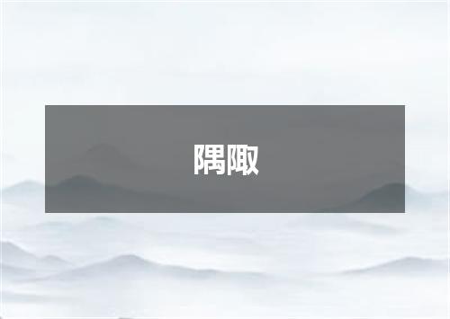 隅陬