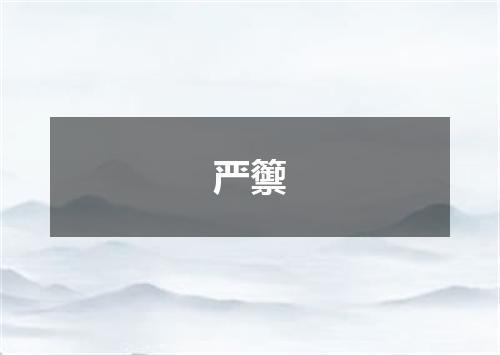 严籞