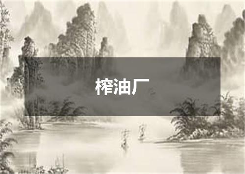 榨油厂