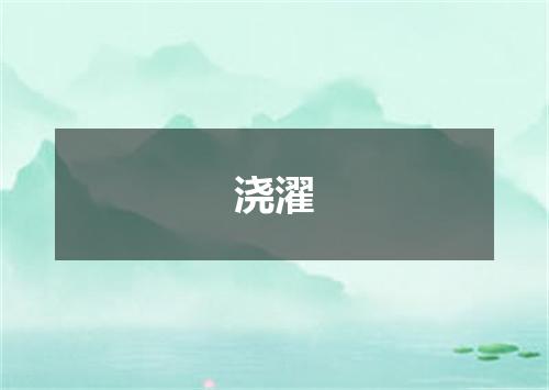 浇濯