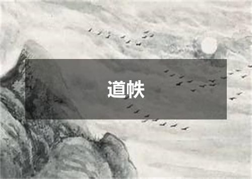 道帙