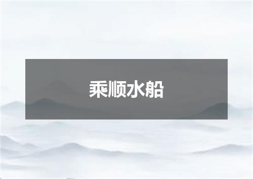 乘顺水船