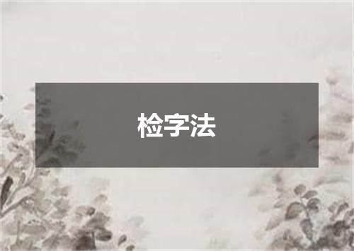 检字法