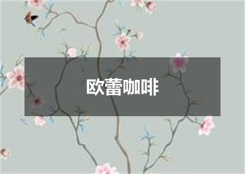 欧蕾咖啡