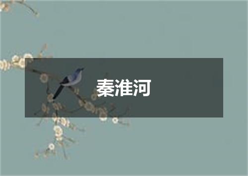 秦淮河