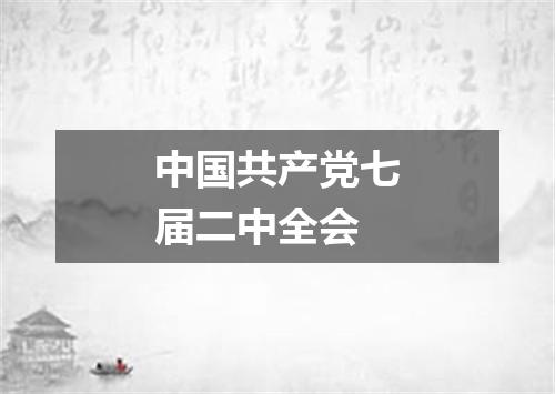 中国共产党七届二中全会