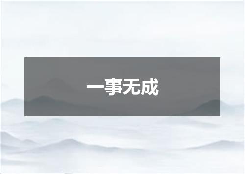 一事无成