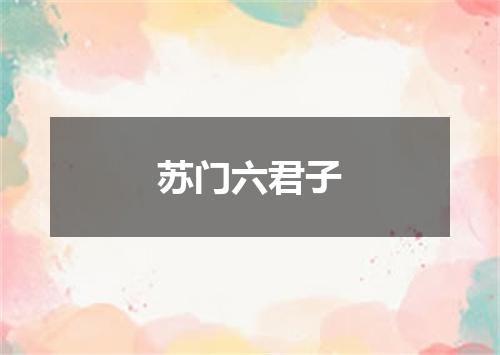 苏门六君子