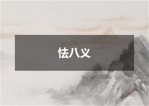 怯八义