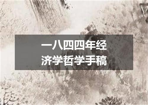 一八四四年经济学哲学手稿