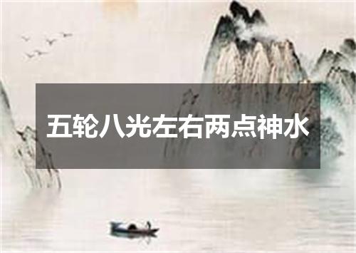 五轮八光左右两点神水