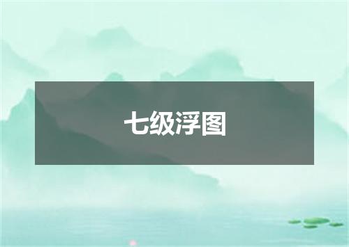 七级浮图