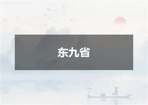 东九省