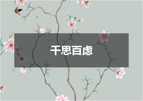 千思百虑