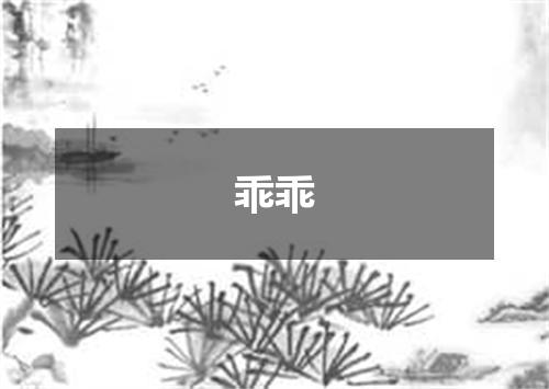 乖乖