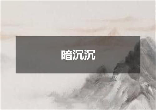 暗沉沉