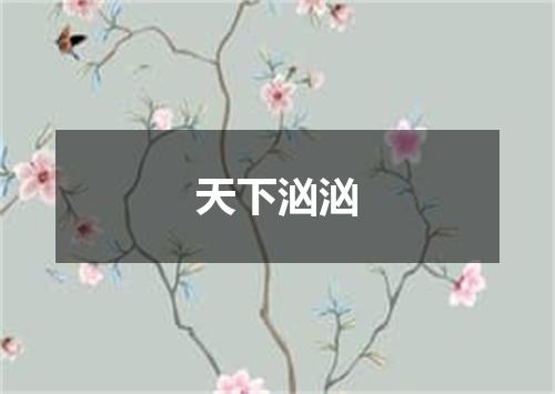 天下汹汹