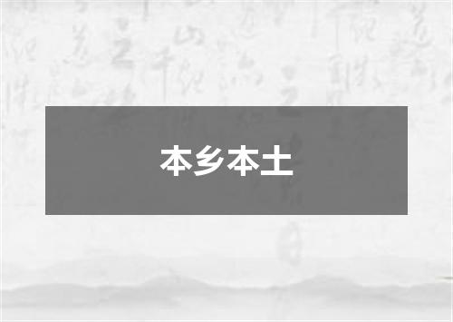 本乡本土