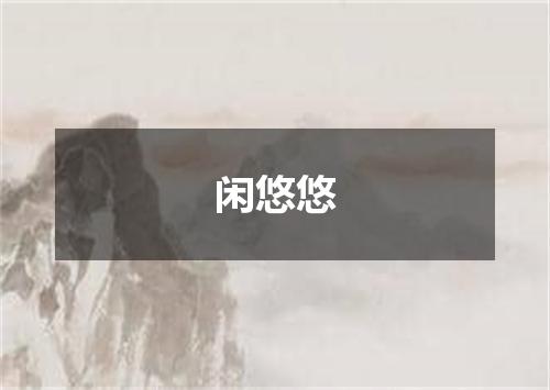 闲悠悠