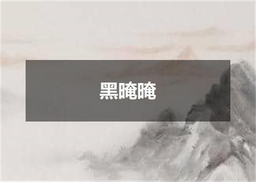 黑晻晻