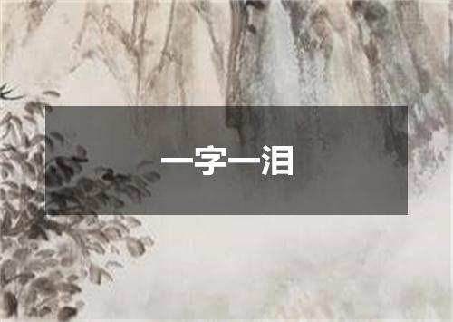 一字一泪