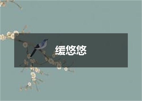 缓悠悠