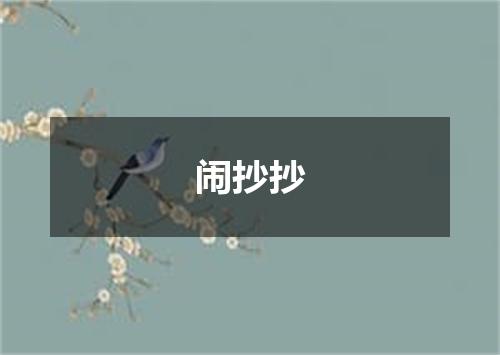 闹抄抄