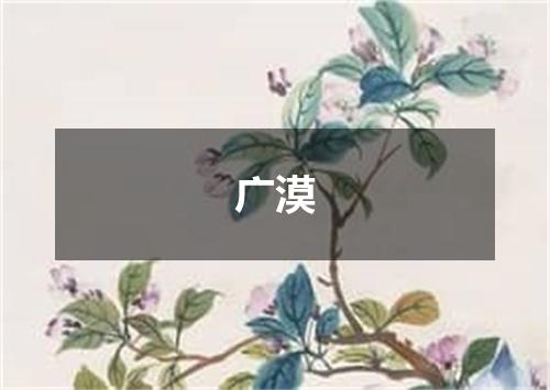 广漠