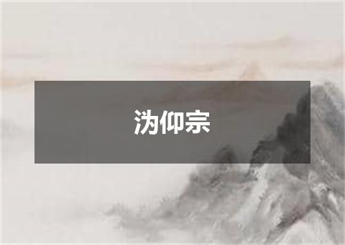 沩仰宗