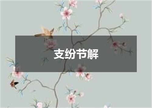 支纷节解