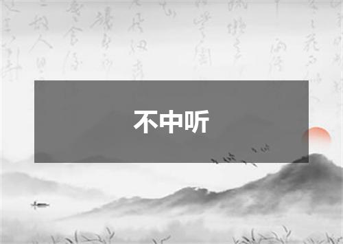 不中听