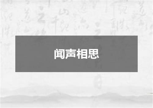 闻声相思