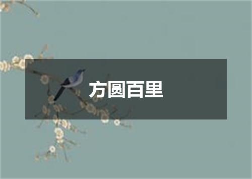 方圆百里