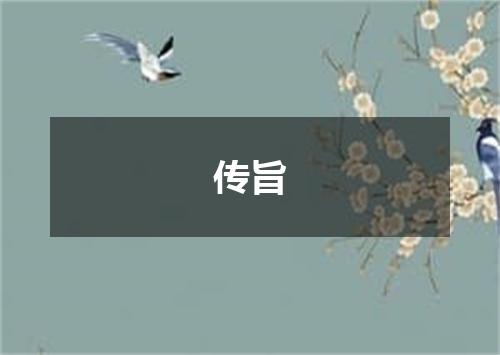 传旨