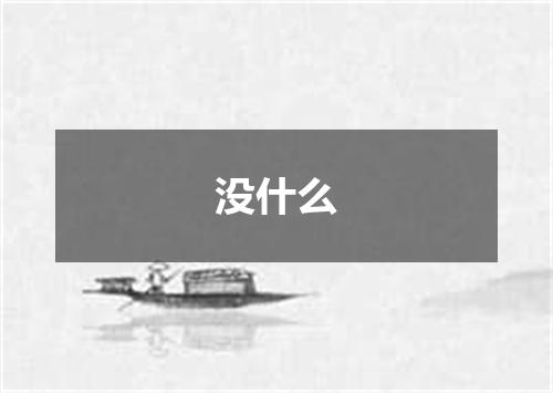 没什么