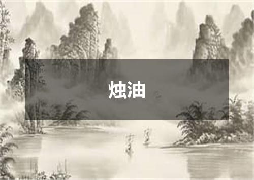 烛油