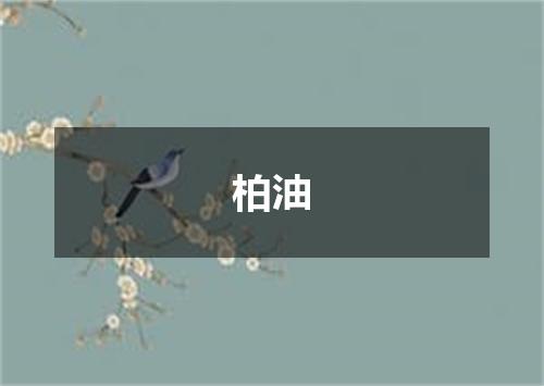 柏油