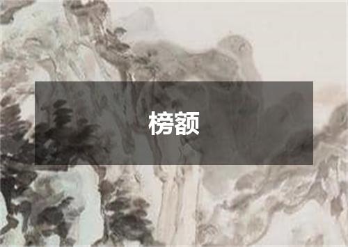 榜额