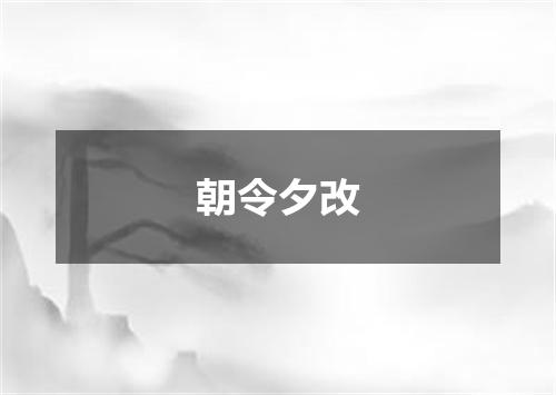 朝令夕改