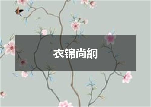 衣锦尚絅