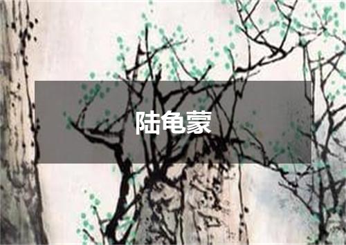 陆龟蒙