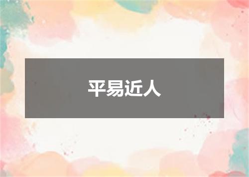 平易近人