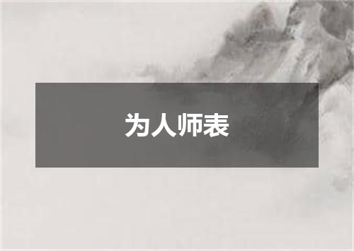 为人师表