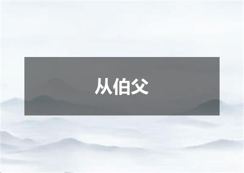 从伯父