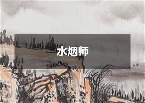 水烟师