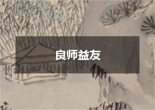 良师益友