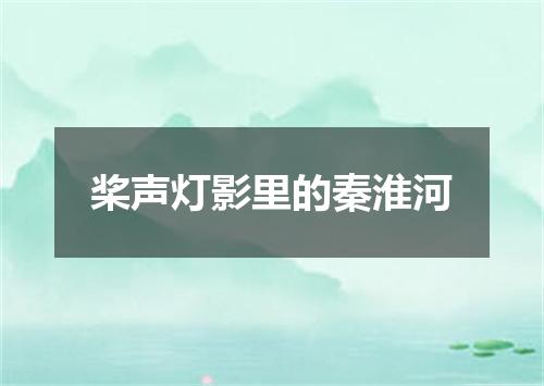 桨声灯影里的秦淮河