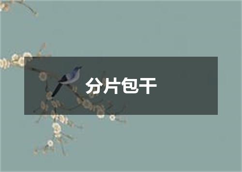 分片包干