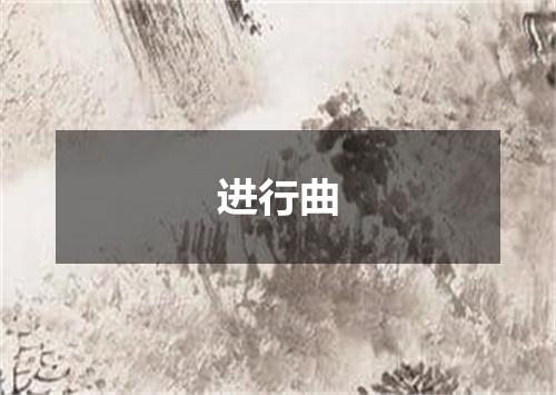 进行曲